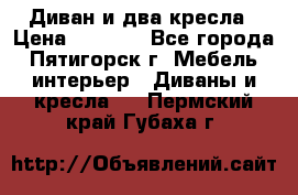 Диван и два кресла › Цена ­ 3 500 - Все города, Пятигорск г. Мебель, интерьер » Диваны и кресла   . Пермский край,Губаха г.